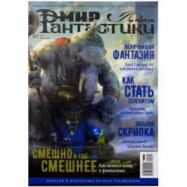 Мир фантастики №197 картинка 334964 - МосИгра